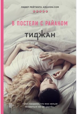 В постели с Райаном