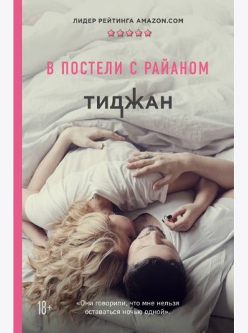 В постели с Райаном