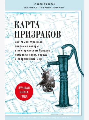 Карта призраков. Как самая страшная эпидемия холеры в викторианском Лондоне изменила науку, города и современный мир