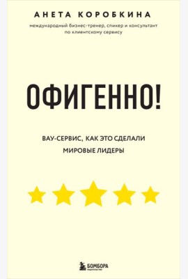 Офигенно! Правила вау-сервиса, как это сделали мировые лидеры