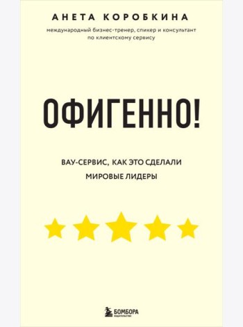 Офигенно! Правила вау-сервиса, как это сделали мировые лидеры