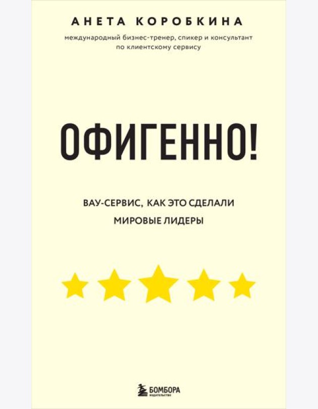 Офигенно! Правила вау-сервиса, как это сделали мировые лидеры