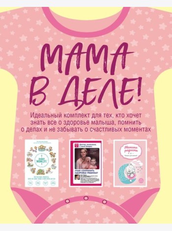 Мама в деле. Идеальный набор с самого первого дня жизни вашего малыша! (бандероль, для девочки)