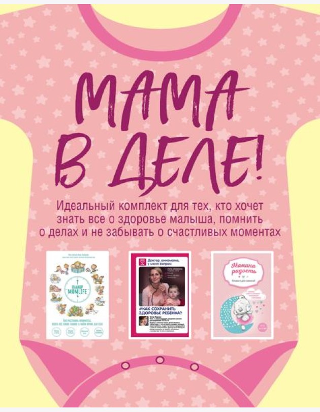 Мама в деле. Идеальный набор с самого первого дня жизни вашего малыша! (бандероль, для девочки)