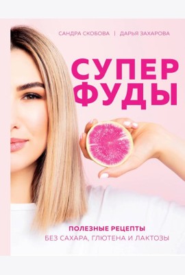 Суперфуды. Полезные рецепты без сахара, глютена и лактозы