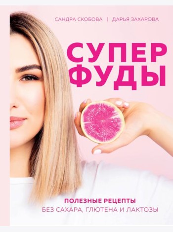 Суперфуды. Полезные рецепты без сахара, глютена и лактозы