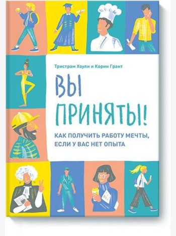 Вы приняты! Как получить работу мечты, если у вас нет опыта