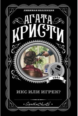 Икс или игрек?