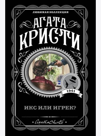 Икс или игрек?