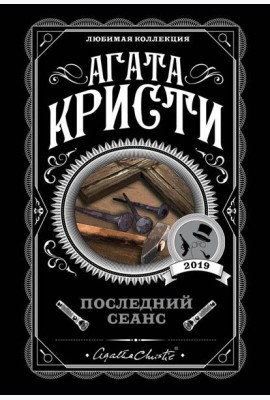 Последний сеанс