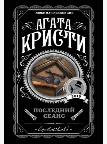 Последний сеанс
