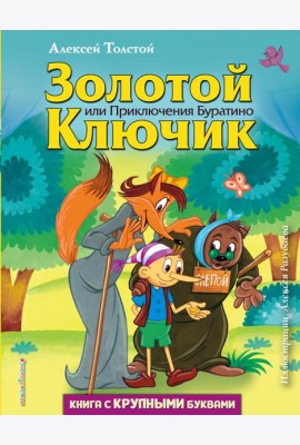 Золотой ключик, или Приключения Буратино (ил. А. Разуваева)