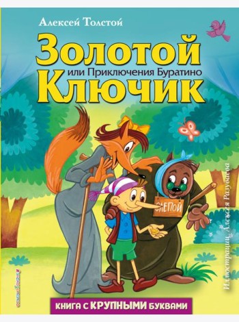 Золотой ключик, или Приключения Буратино (ил. А. Разуваева)