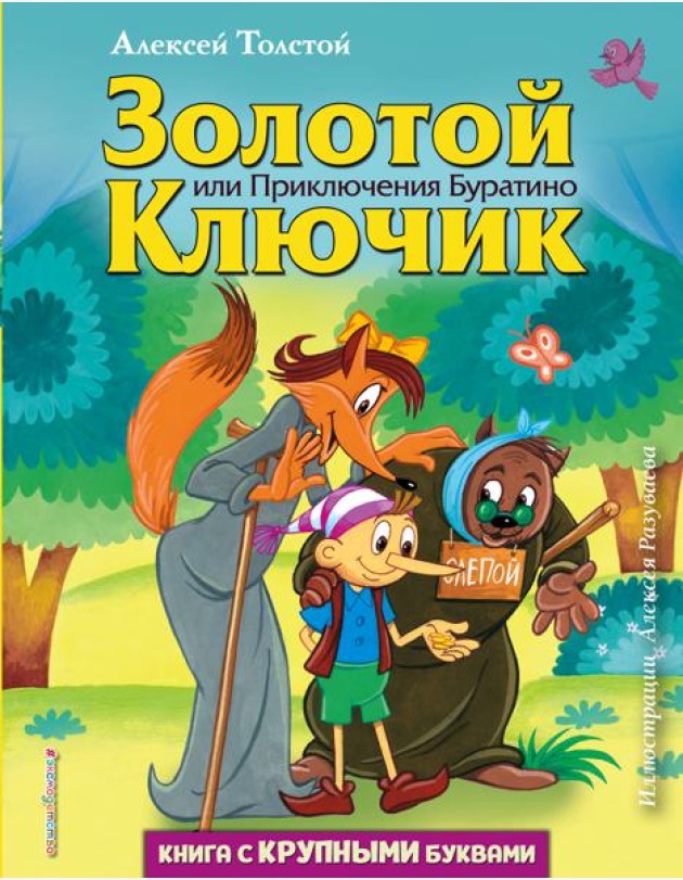 Золотой ключик, или Приключения Буратино (ил. А. Разуваева)