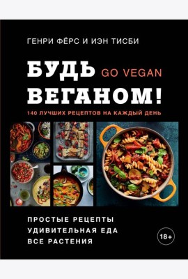 Будь веганом! 140 лучших рецептов на каждый день