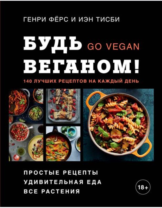 Будь веганом! 140 лучших рецептов на каждый день