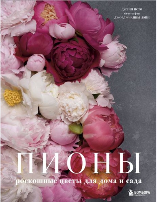 Пионы. Роскошные цветы для дома и сада