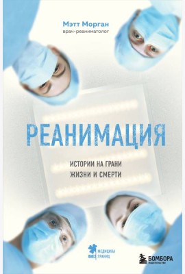 Реанимация: истории на грани жизни и смерти