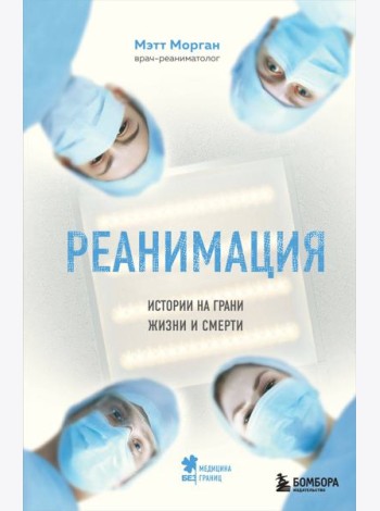 Реанимация: истории на грани жизни и смерти