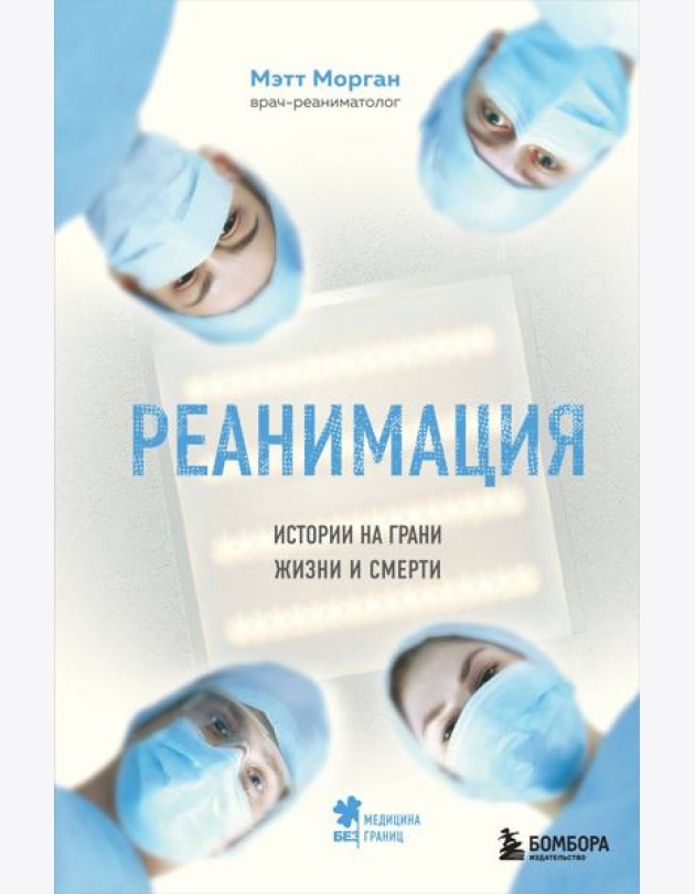 Реанимация: истории на грани жизни и смерти