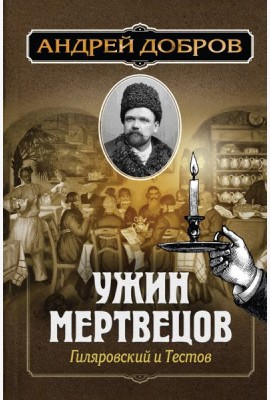 Ужин мертвецов. Гиляровский и Тестов