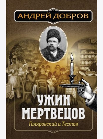 Ужин мертвецов. Гиляровский и Тестов