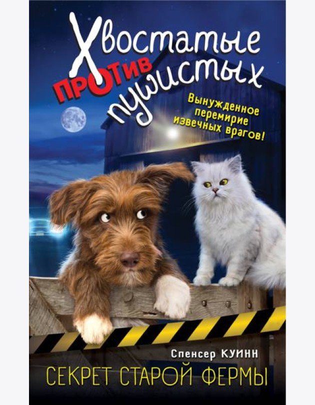 Секрет старой фермы (выпуск 2)