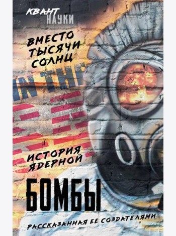 Вместо тысячи солнц. История ядерной бомбы, рассказанная ее создателями