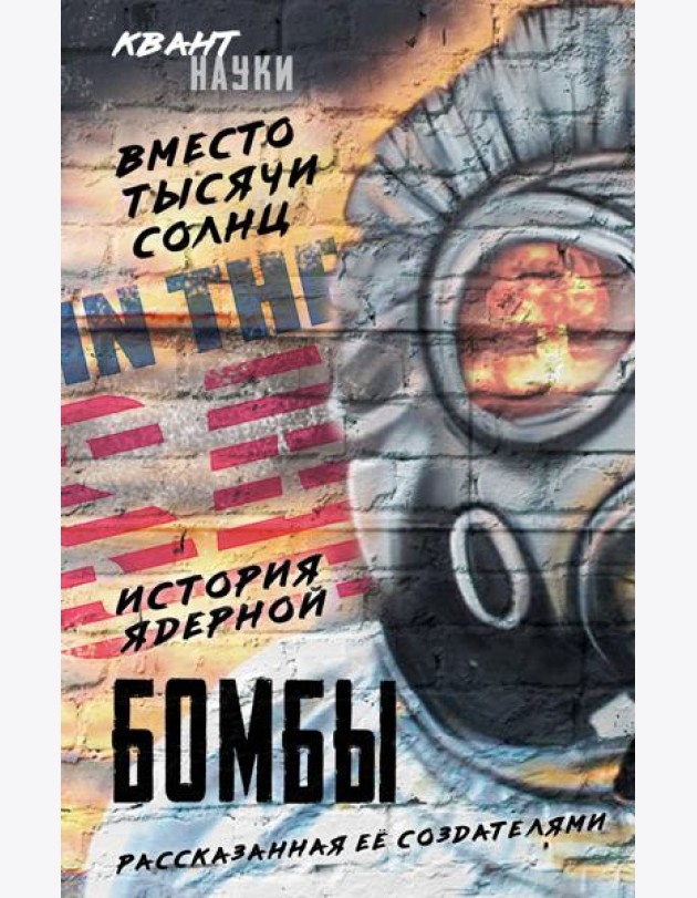 Вместо тысячи солнц. История ядерной бомбы, рассказанная ее создателями