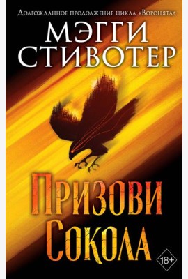 Сновидец. Призови сокола (#1)