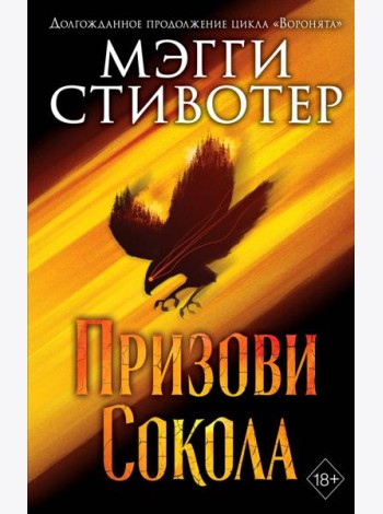 Сновидец. Призови сокола (#1)