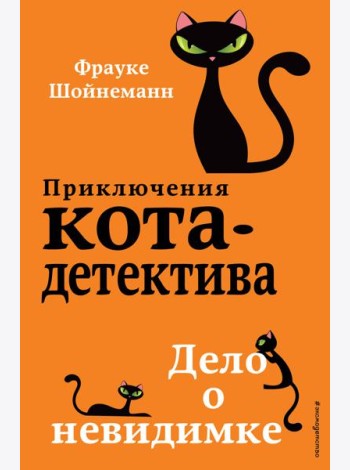 Дело о невидимке