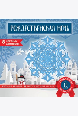Снежинки из бумаги «Рождественская ночь» (200х200 мм, набор для вырезания, 16 стр., в европодвесе)
