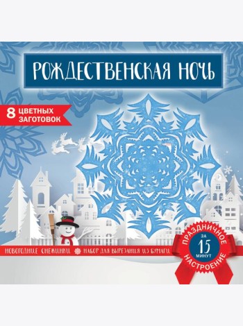 Снежинки из бумаги «Рождественская ночь» (200х200 мм, набор для вырезания, 16 стр., в европодвесе)