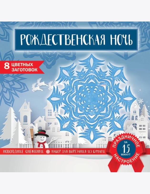 Снежинки из бумаги «Рождественская ночь» (200х200 мм, набор для вырезания, 16 стр., в европодвесе)