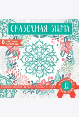 Снежинки из бумаги «Сказочная зима» (200х200 мм, набор для вырезания, 16 стр., в европодвесе)