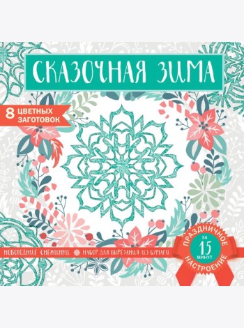 Снежинки из бумаги «Сказочная зима» (200х200 мм, набор для вырезания, 16 стр., в европодвесе)