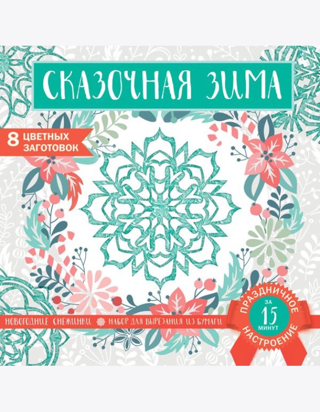 Снежинки из бумаги «Сказочная зима» (200х200 мм, набор для вырезания, 16 стр., в европодвесе)