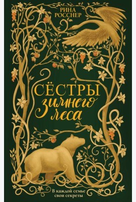 Сестры Зимнего леса