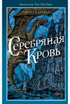 Серафина. Серебряная кровь (#2)