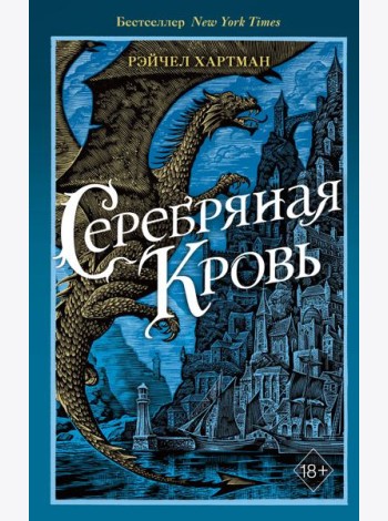 Серафина. Серебряная кровь (#2)