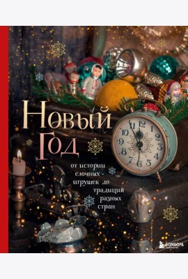 Новый год. От истории елочных игрушек до традиций разных стран