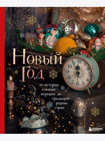 Новый год. От истории елочных игрушек до традиций разных стран