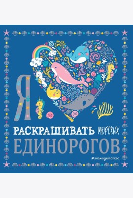 Я люблю раскрашивать морских единорогов