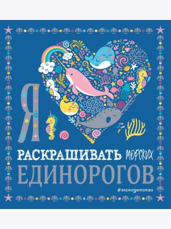 Я люблю раскрашивать морских единорогов