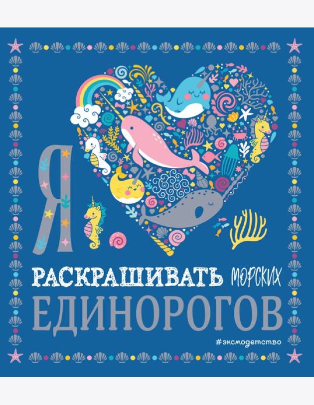 Я люблю раскрашивать морских единорогов
