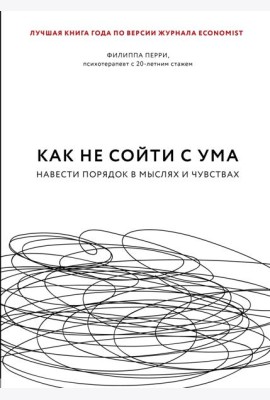 Как не сойти с ума. Навести порядок в мыслях и чувствах