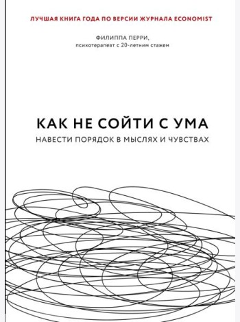 Как не сойти с ума. Навести порядок в мыслях и чувствах