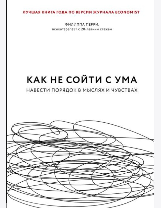 Как не сойти с ума. Навести порядок в мыслях и чувствах