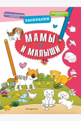 Мамы и малыши